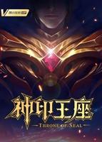 神印王座动漫播放