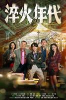 淬火年代电视剧