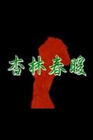 杏林春暖电影