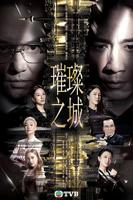 璀璨之城在线观看免费超清