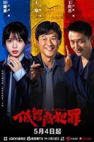 低智商犯罪电视剧观看