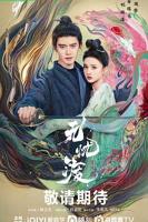 《无忧渡》电视剧