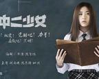 法国电影《中二少女》