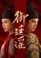 御廷谣电视剧免费播放在线观看