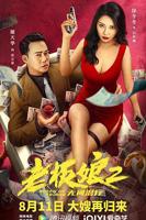 《老板娘2》观看完整版视频下载百度