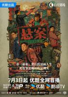 悬案在线观看免费完整版全集电视剧