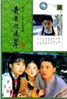 青青河边草免费完整版观看HD中字全高清