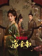 嫁金钗剧情简介电影免费在线观看