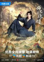 师兄太稳健 电视剧