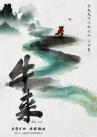 牛来电影